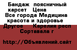 Бандаж- поясничный карсет › Цена ­ 1 000 - Все города Медицина, красота и здоровье » Другое   . Карелия респ.,Сортавала г.